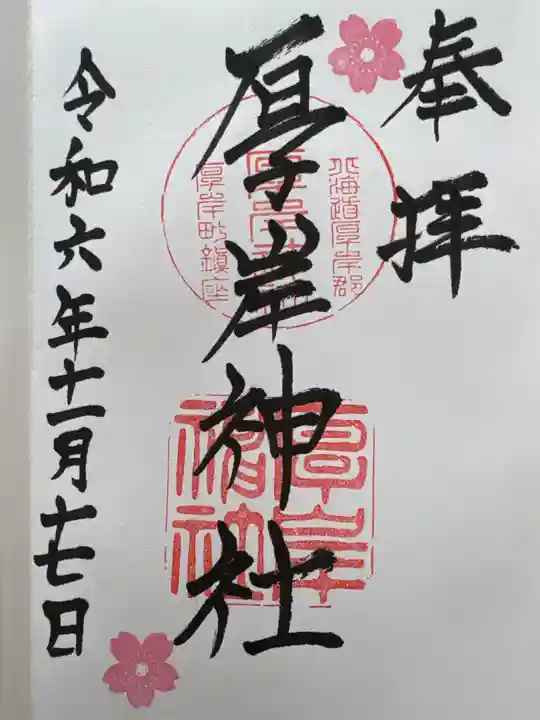 厚岸神社(北海道)