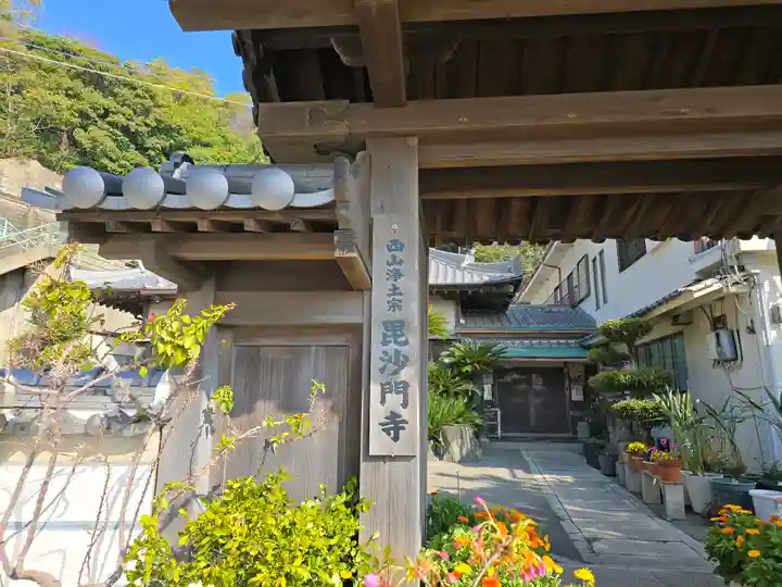 毘沙門寺(和歌山県)