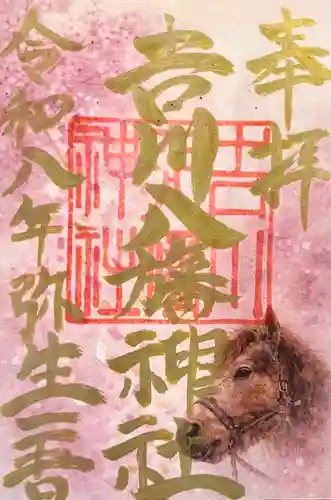 吉川八幡神社の御朱印