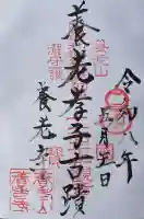 養老寺の御朱印