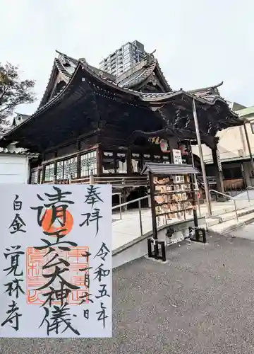 覚林寺の御朱印