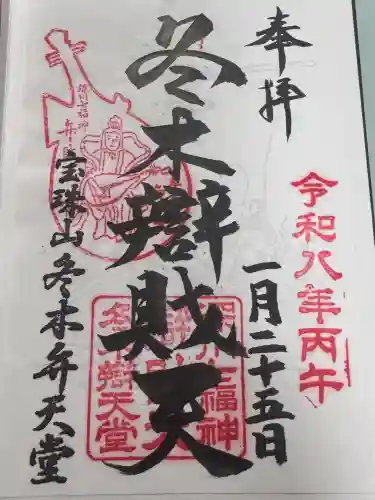 冬木辯天堂の御朱印