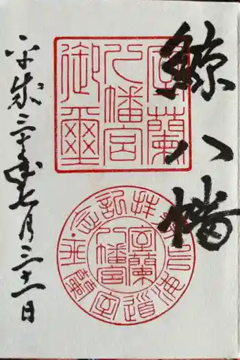 室蘭八幡宮の御朱印 2018年07月