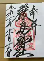 厳島神社の御朱印