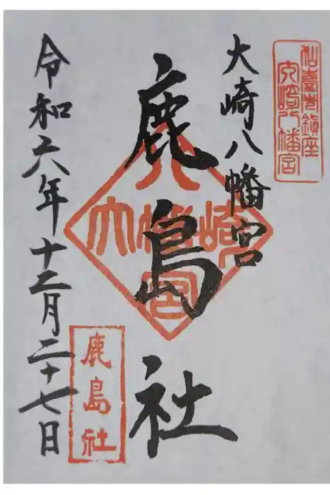 大崎八幡宮の御朱印