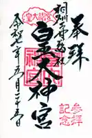 皇大神宮(烏森神社)の御朱印