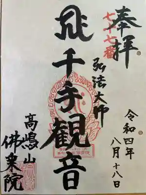 佛乘院神奈川別院(神奈川県)