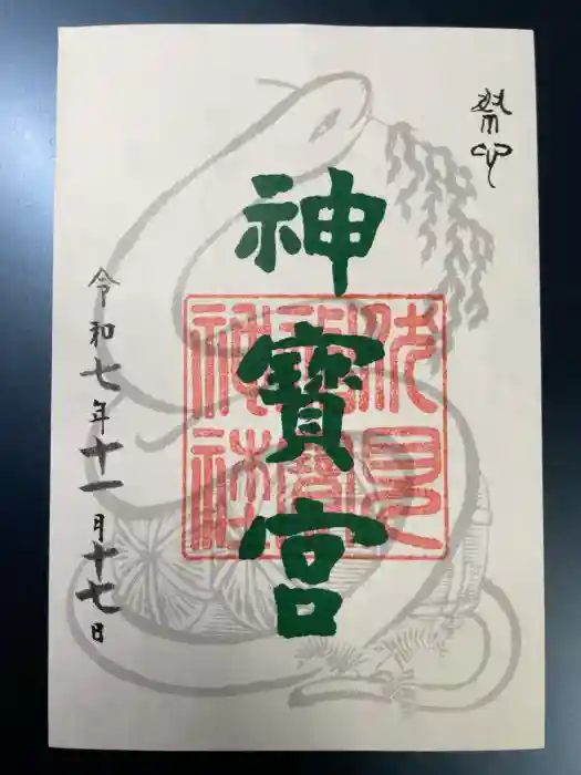 伏見神宝神社の御朱印