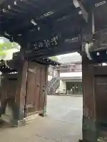 浄光寺(東京都)