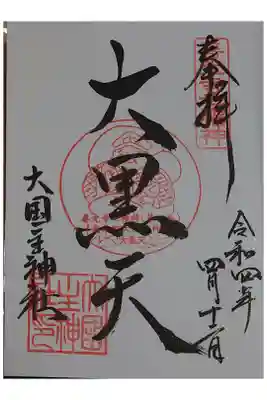 大国主神社の御朱印