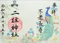 二柱神社(宮城県)