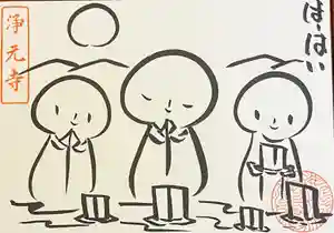 浄元寺の御朱印(2021年07月13日(火) 15時19分08秒投稿)