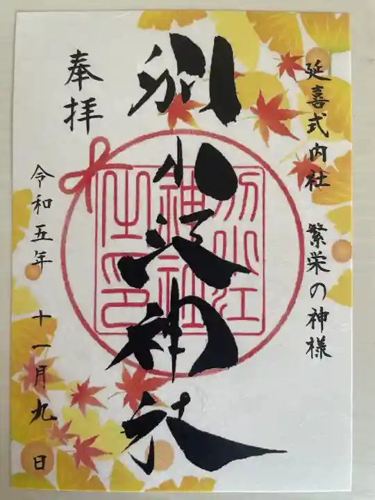 限定の御朱印です