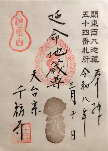 千福寺の御朱印