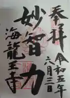 海龍王寺の御朱印
