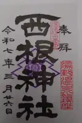 西根神社の御朱印
