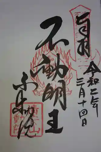 不動院(板橋不動尊)の御朱印