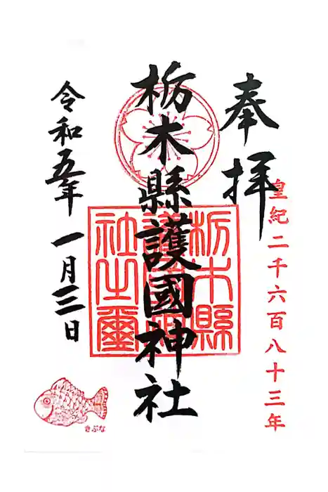 栃木縣護國神社の御朱印