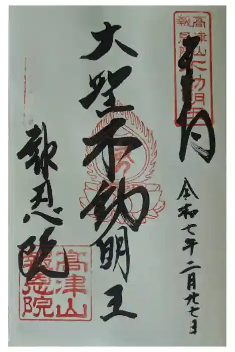 高津山 報恩院の御朱印