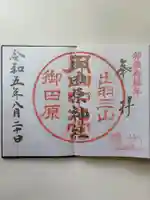 御田原神社の御朱印