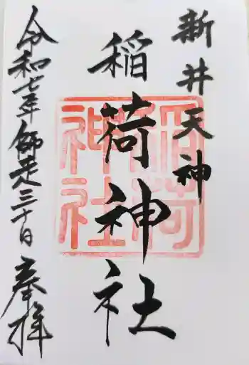 新井天神北野神社の御朱印 2025年12月