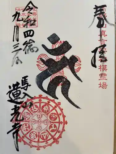 蓮光寺の御朱印