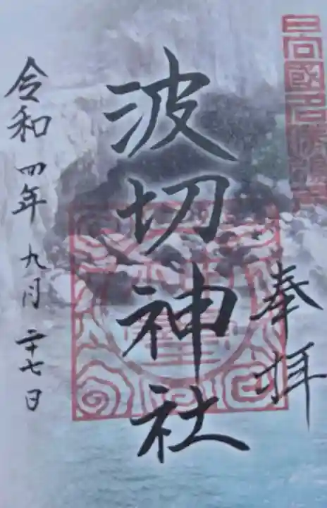 波切神社の{uncategorized: "未分類", other: "その他", undefined: "問題あり", building: "その他建物", grave: "お墓", sacred_gate: "鳥居", guardian: "狛犬", statue: "像", buddha: "仏像", history: "歴史", nature: "自然", garden: "庭園", animal: "動物", pagoda: "塔", temizu: "手水舎", mountain_gate: "山門・神門", sanctuary: "本殿・本堂", subordinate: "末社・摂社", art: "芸術", scenery: "景色", jizo: "地蔵", ema: "絵馬", goshuin: "御朱印", omikuji: "おみくじ", items: "授与品その他", amulet: "お守り", goshuincho: "御朱印帳", eats: "食事", festival: "お祭り", votive_dance: "神楽", shichigosan: "七五三参", wedding: "結婚式", experience: "体験その他", initially: "初詣", around: "周辺", anti_infection: "感染症対策"}