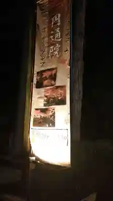 円通院(宮城県)