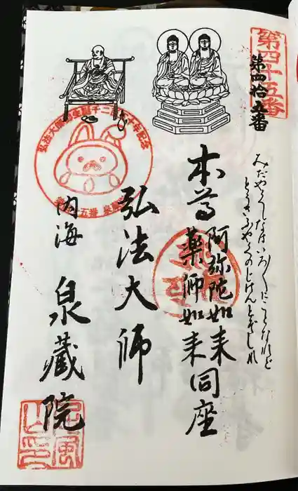 泉蔵院の御朱印