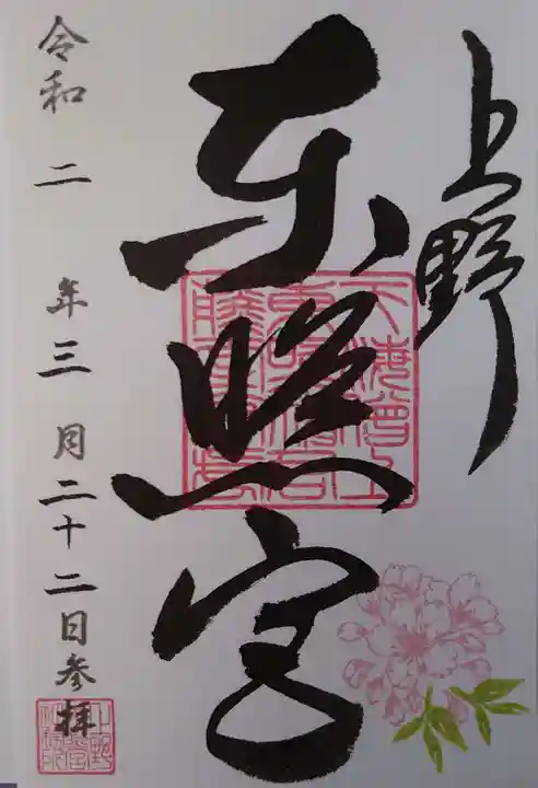 上野東照宮の御朱印