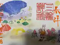 三輪神社の御朱印