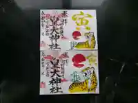 皇大神社の御朱印