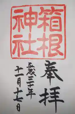 箱根神社  御朱印