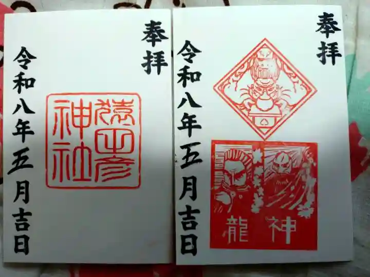 久國神社の御朱印