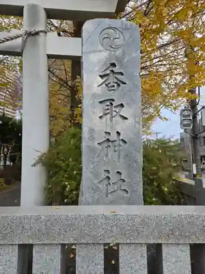 越谷香取神社(埼玉県)