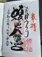 蝮ヶ池八幡宮の御朱印