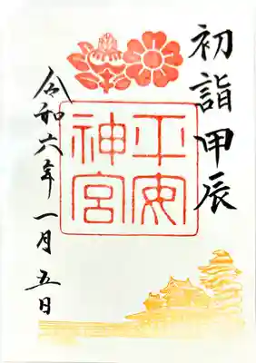 令和6年　初詣特別朱印
1月1日～15日
初詣期間限定
「初詣　甲辰」(きのえ　たつ)
こちらは書置きのみ
 初穂料500円　