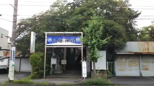 下清水八幡神社の山門