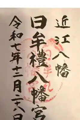 近江八幡市にある日牟禮神社の御朱印です💕
一枚300円ですよ♪