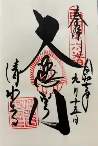 清水寺の御朱印