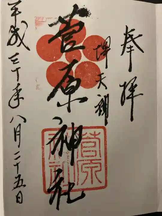 菅原神社(大阪府)