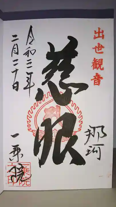 一乗院(身代不動尊) の御朱印