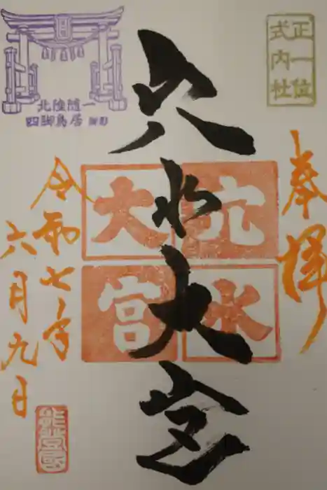 穴水大宮の御朱印