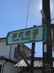 蹉跎神社の建物その他