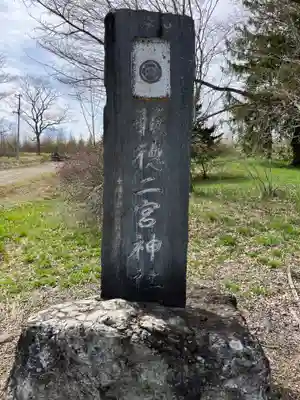 報徳二宮神社(北海道)