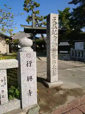 行興寺のその他建物