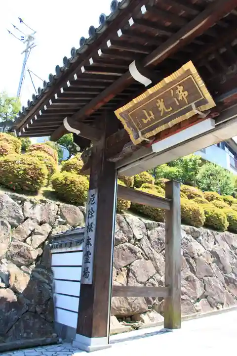 郷照寺の山門・神門