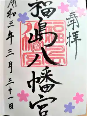 桜の御朱印