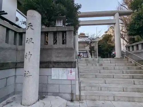 天祖神社(東京都)