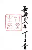 伊勢神宮外宮(豊受大神宮)(三重県)